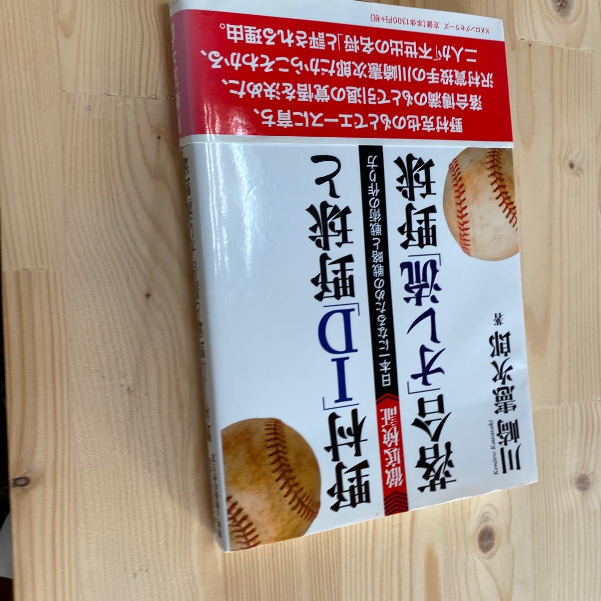 送料無料 川﨑憲次郎 野村ID野球と落合オレ流野球拍卖