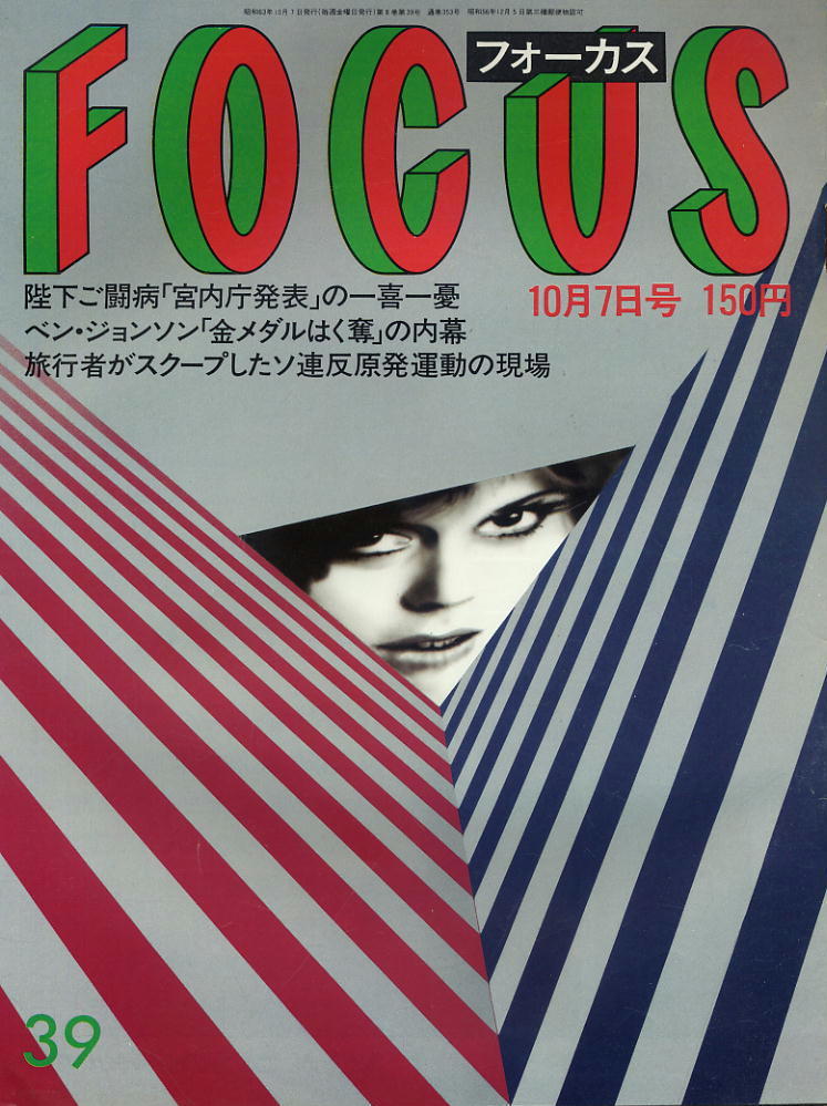 ★【フォーカス】★ S60.10.07 ★ 陛下ご闘病 ベン・ジョンソン ソ連反原発運動の現場拍卖