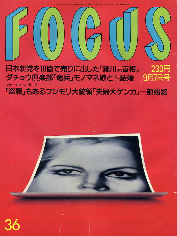 ★【フォーカス】★ H06.09.07 ★ 日本新党 ダチョウ倶楽部 フジモリ大統領拍卖