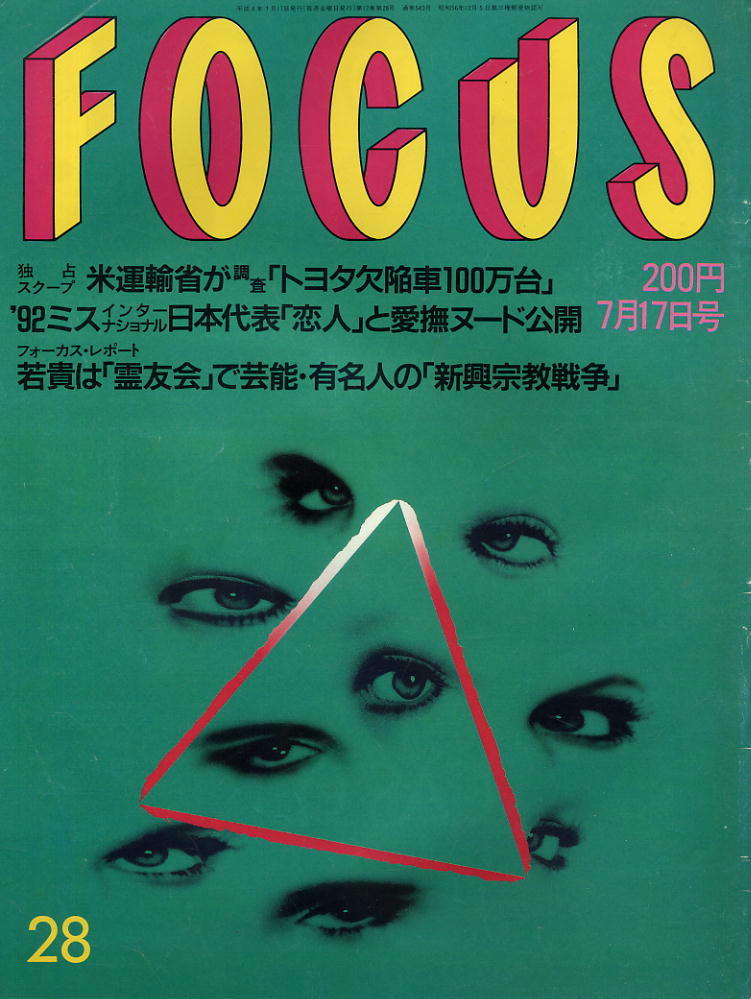 ★【フォーカス】★ H04.07.17 ★ トヨタ欠陥車100万台 ’92ミス日本代表 若貴「霊友会」拍卖