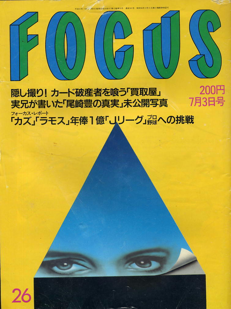 ★【フォーカス】★ H04.07.03 ★ カード破産者買取屋 尾崎豊 カズ、ラモス Jリーグ拍卖