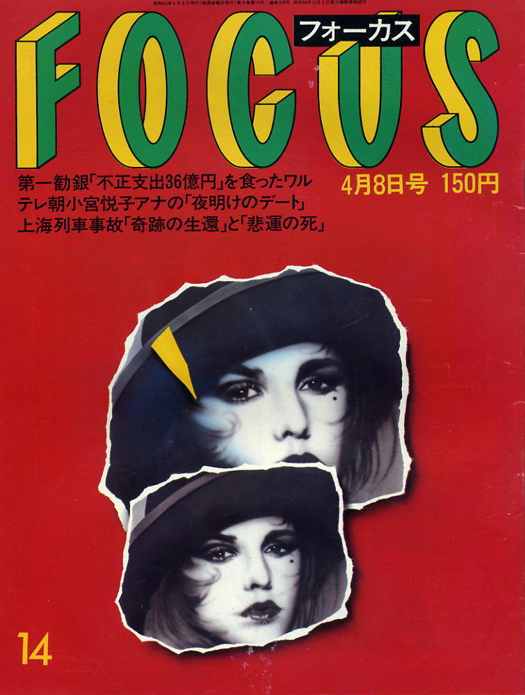 ★【フォーカス】★ S63.04.08 ★ 第一勧銀不正支出36億円 小宮悦子 上海列車事故拍卖