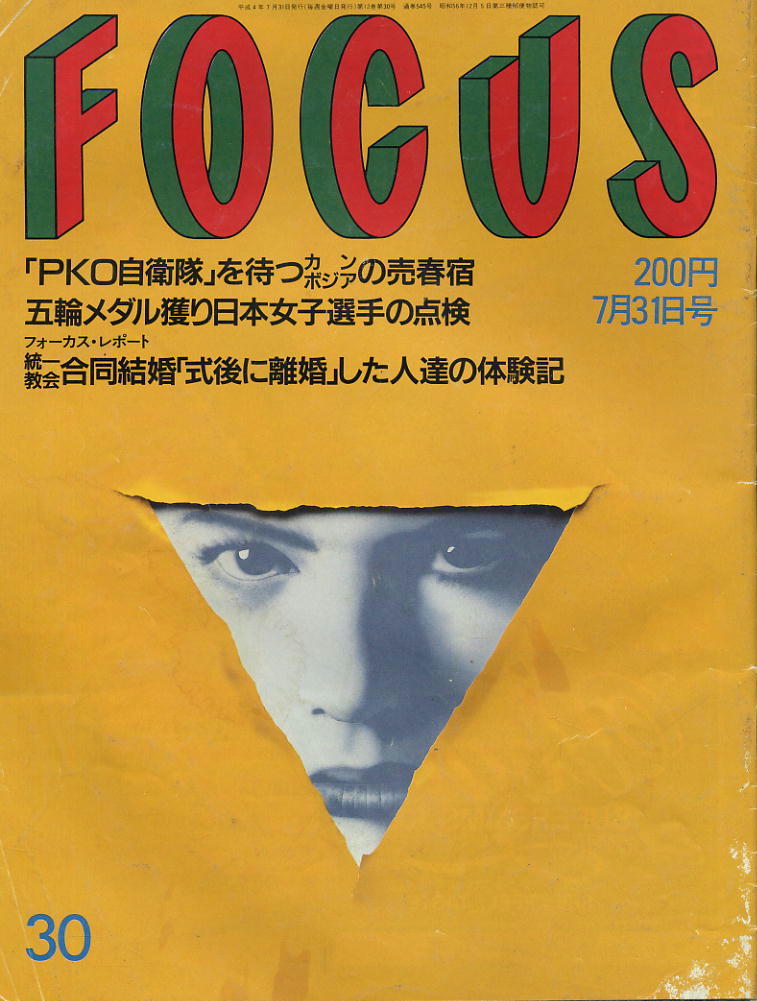 ★【フォーカス】★ H04.07.31 ★ PKO自衛隊 統一教会合同結婚式後に離婚拍卖
