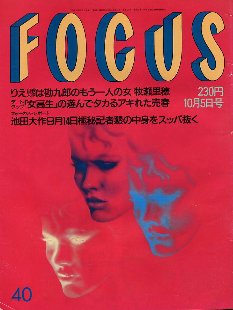 ★【フォーカス】★ H06.10.05 ★ 牧瀬里穂 デートクラブ女高生 池田大作拍卖