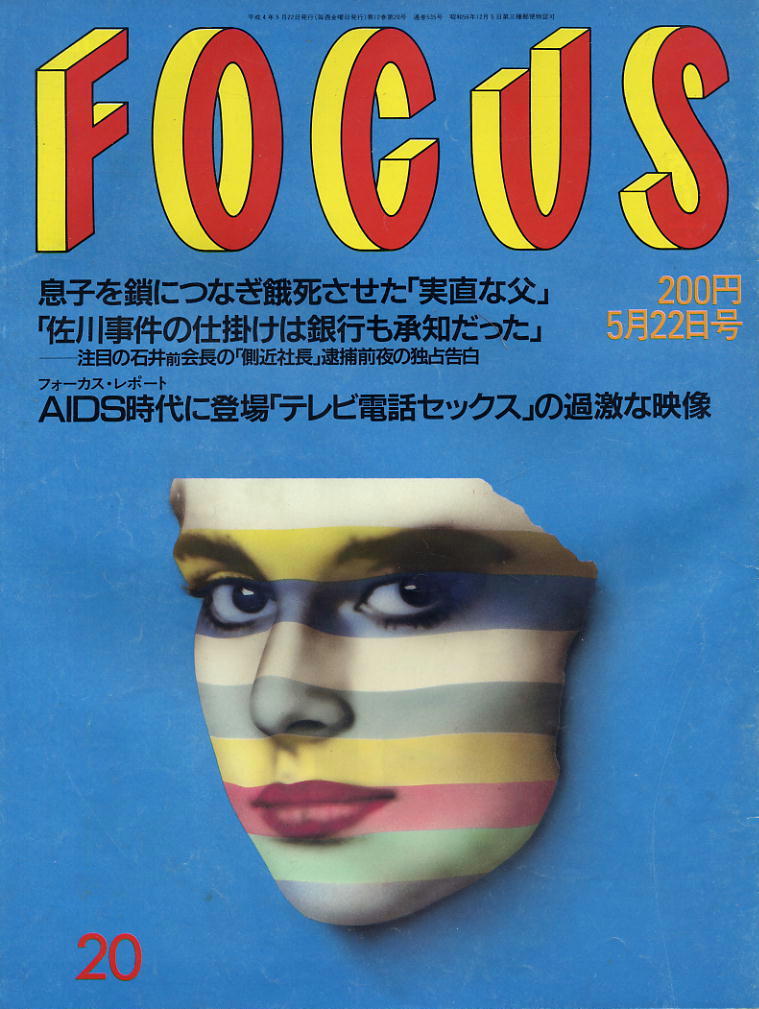 ★【フォーカス】★ H04.05.22 ★ 佐川事件 AIDS時代拍卖