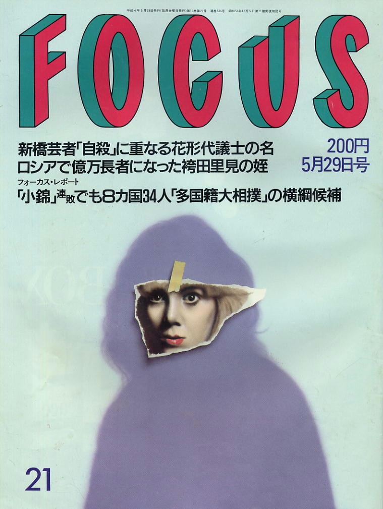 ★【フォーカス】★ H04.05.29 ★ 新橋芸者 袴田里見 小錦拍卖