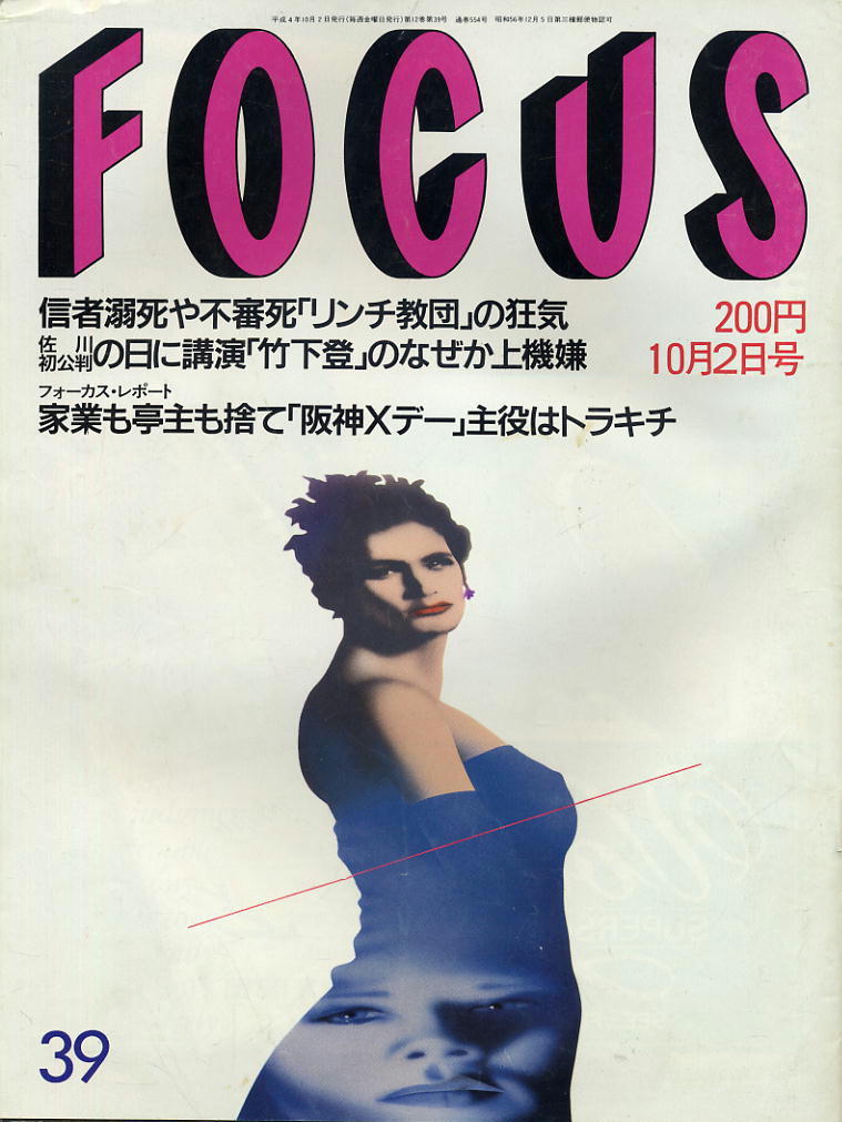 ★【フォーカス】★ H04.10.02 ★ リンチ教団 竹下登 阪神Xデー拍卖