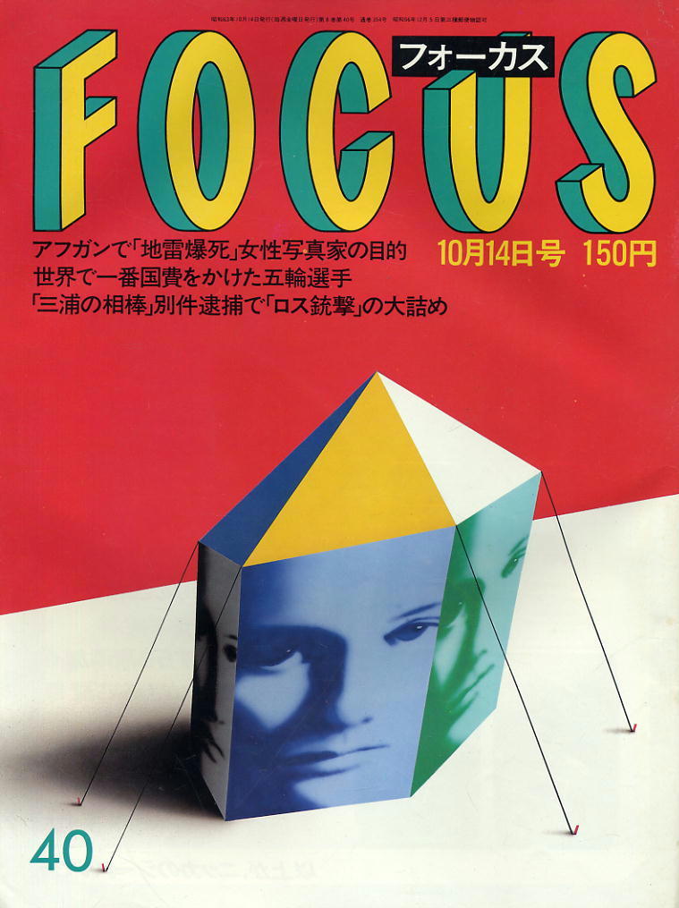 ★【フォーカス】★ S63.10.14 ★ アフガン地雷爆死 世界一番国費五輪選手 三浦の相棒拍卖