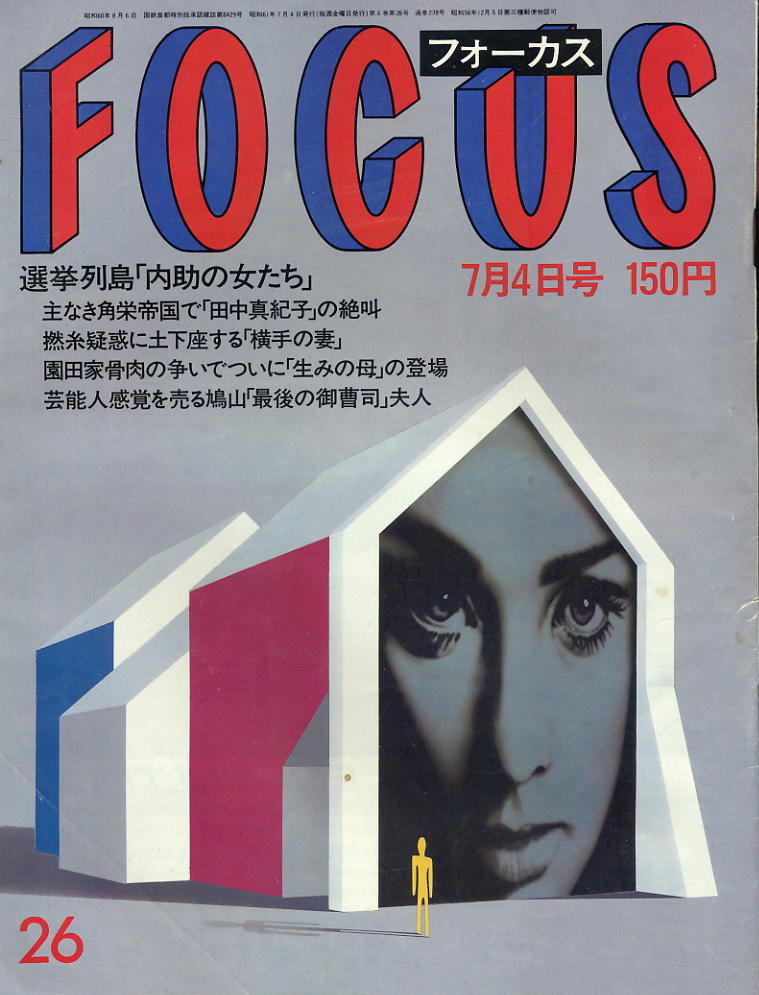 ★【フォーカス】★ S61.07.04 ★ 角栄帝国 園田家骨肉の争い 鳩山夫人拍卖