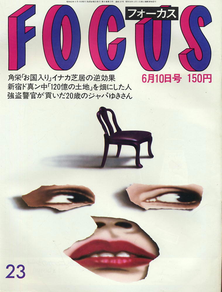 ★【フォーカス】★ S63.06.10 ★ 角栄お国入り 新宿ド真ん中畑にした人 強盗警官拍卖