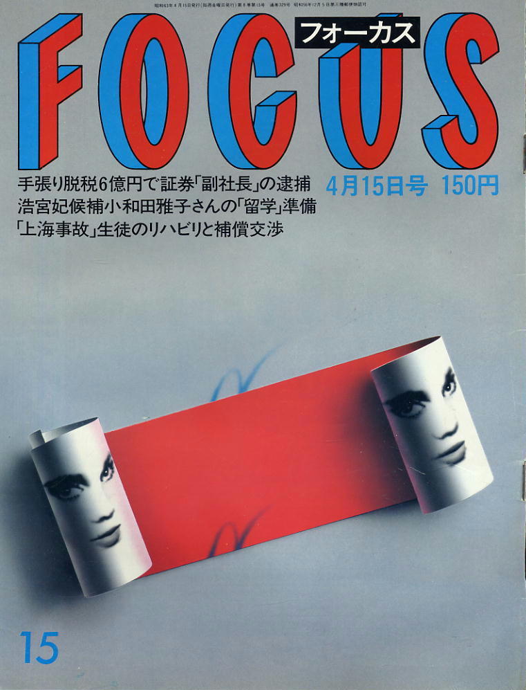 ★【フォーカス】★ S63.04.15 ★ 手張り脱税6億円 浩宮妃候補 上海事故拍卖