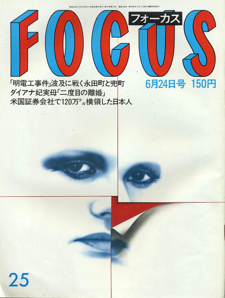 ★【フォーカス】★ S63.06.24 ★ 明電工事件 ダイアナ妃実母 120万ドル横領した日本人拍卖
