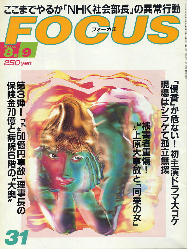 ★【フォーカス】★H12.08.09★ NHK社会部長 優香 巨人上原大事故 熊本50億円事故拍卖