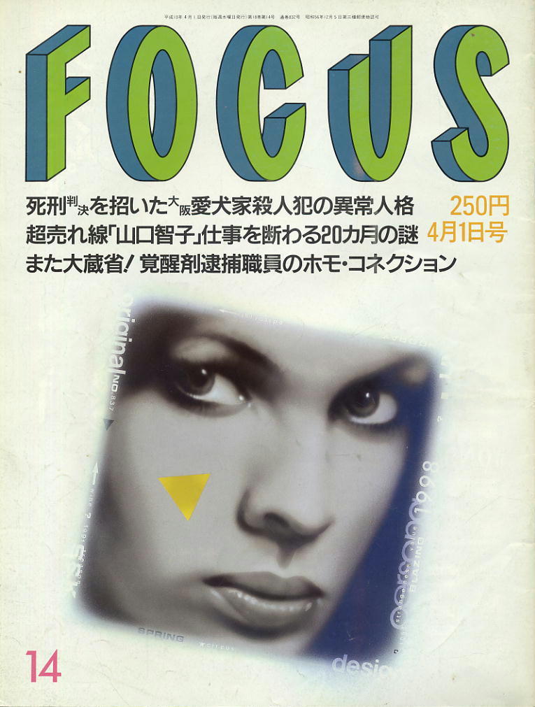 ★【フォーカス】★H10.04.01★ 愛犬家殺人犯 山口智子 覚醒剤逮捕職員拍卖