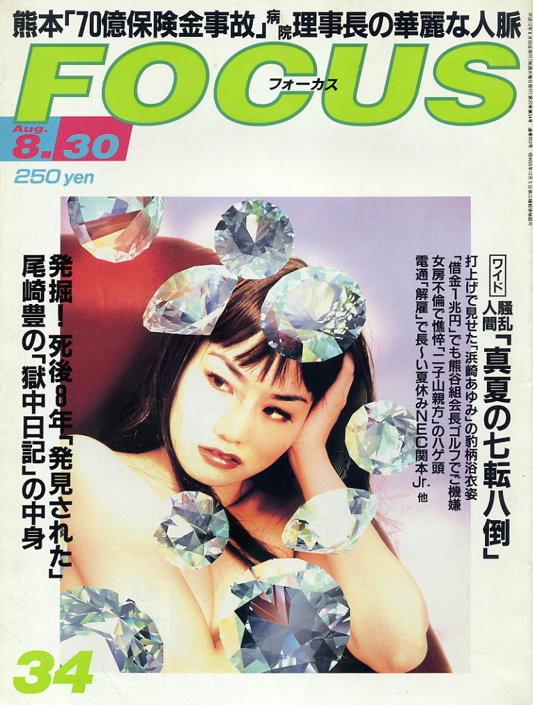 ★【フォーカス】★H12.08.30★ 熊本70億保険金事故 浜崎あゆみ 熊谷組会長 二子山親方 尾崎豊拍卖