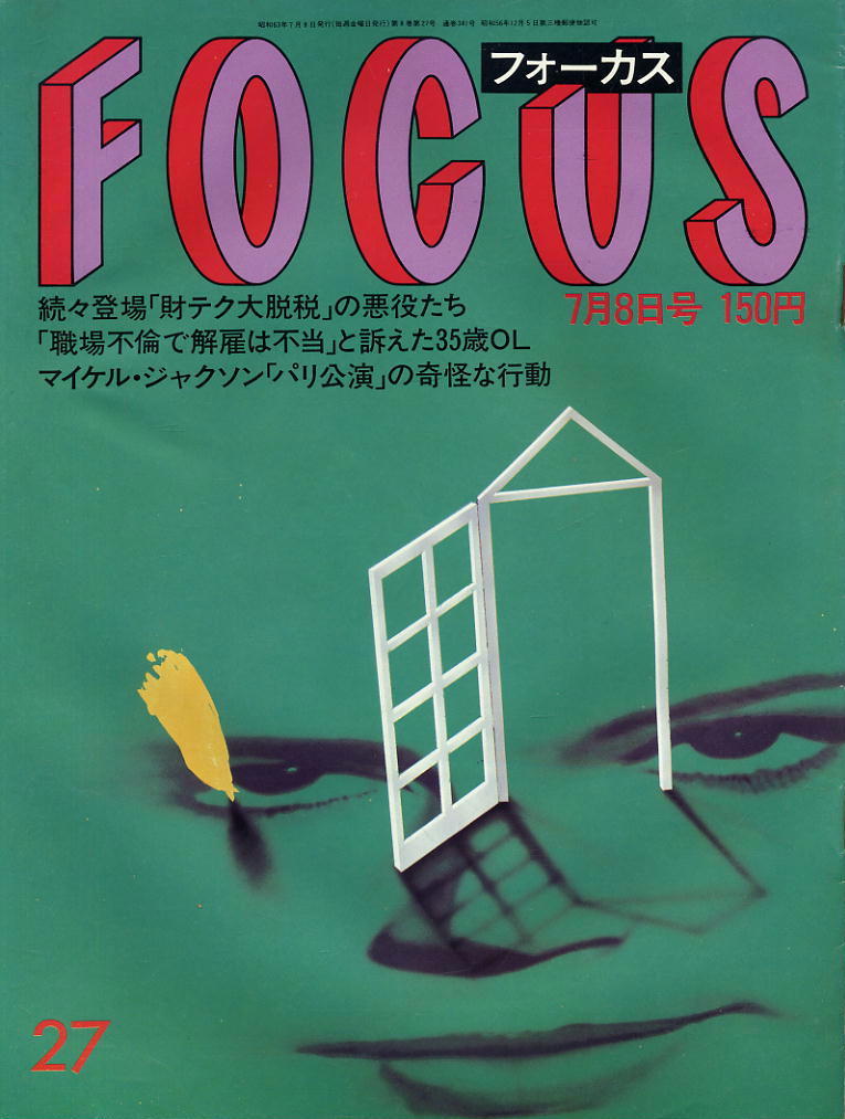 ★【フォーカス】★ S63.07.08 ★ 財テク大脱税 職場不倫 マイケル・ジャクソン拍卖