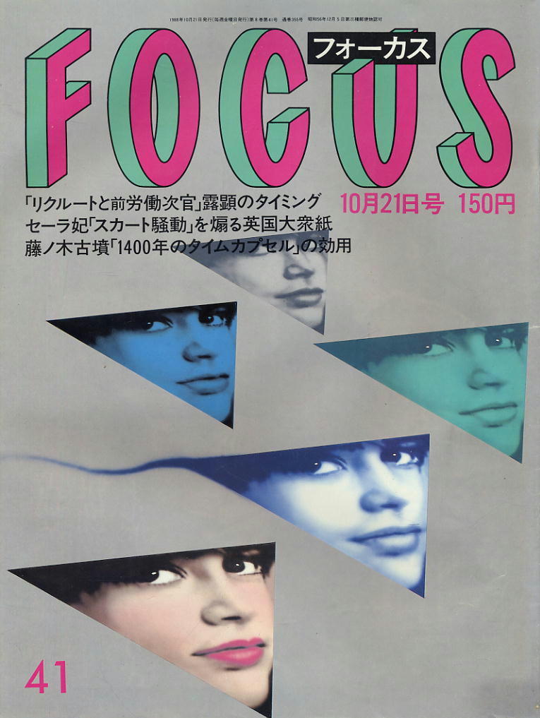 ★【フォーカス】★ 1988.10.21 ★ リクルート前労働次官 セーラ妃 藤ノ木古墳拍卖