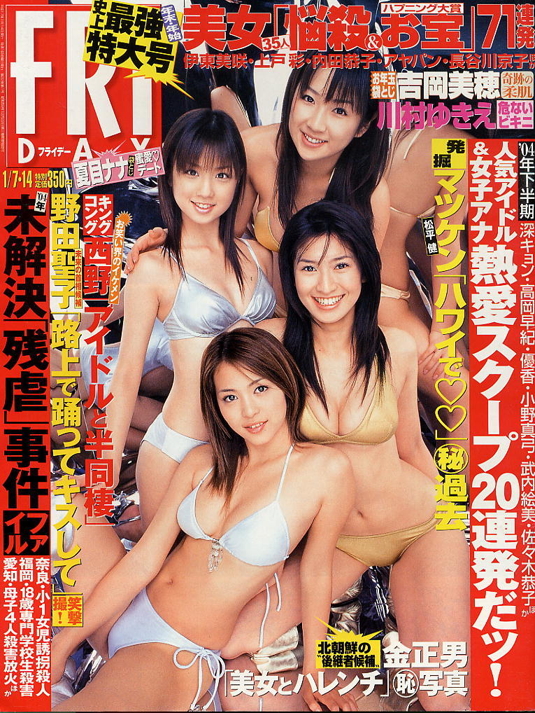 ★【フライデー】★H17.01.14★ 吉岡美穂 川村ゆきえ 石井めぐる カバエワ 夏目ナナ拍卖