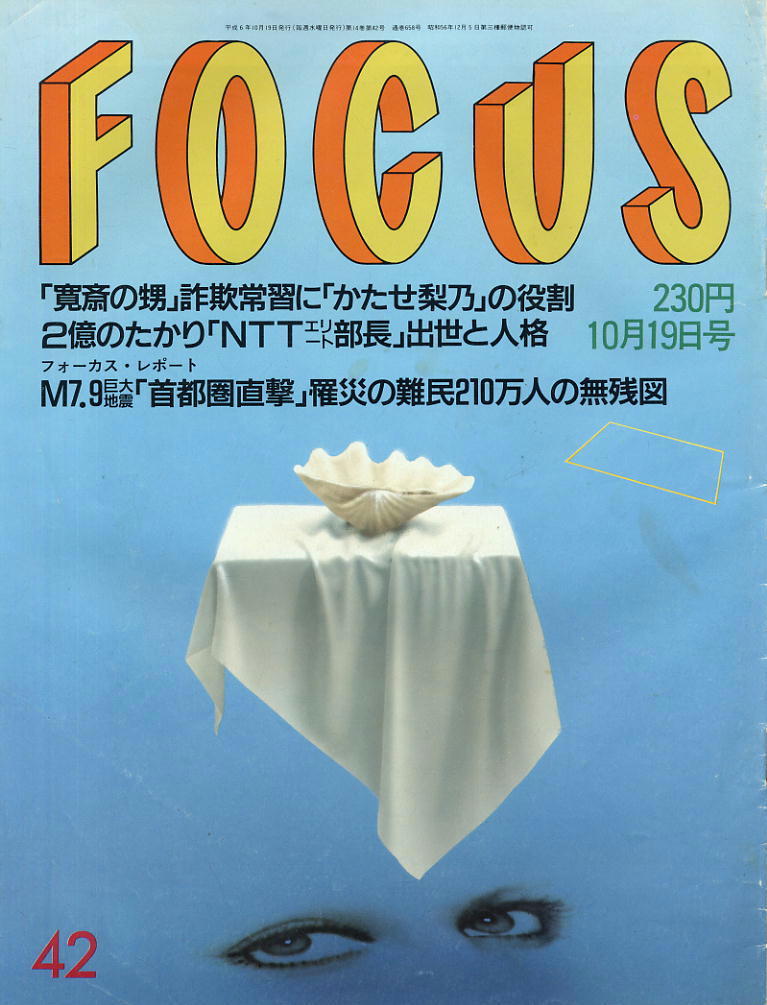 ★【フォーカス】★ H06.10.19 ★ 寛斎の甥 2億たかりNTT部長拍卖