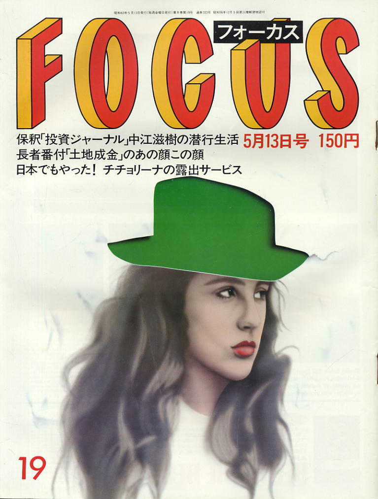 ★【フォーカス】★ S63.05.13 ★ 中江滋樹 長者番付土地成金 チチョリーナ拍卖