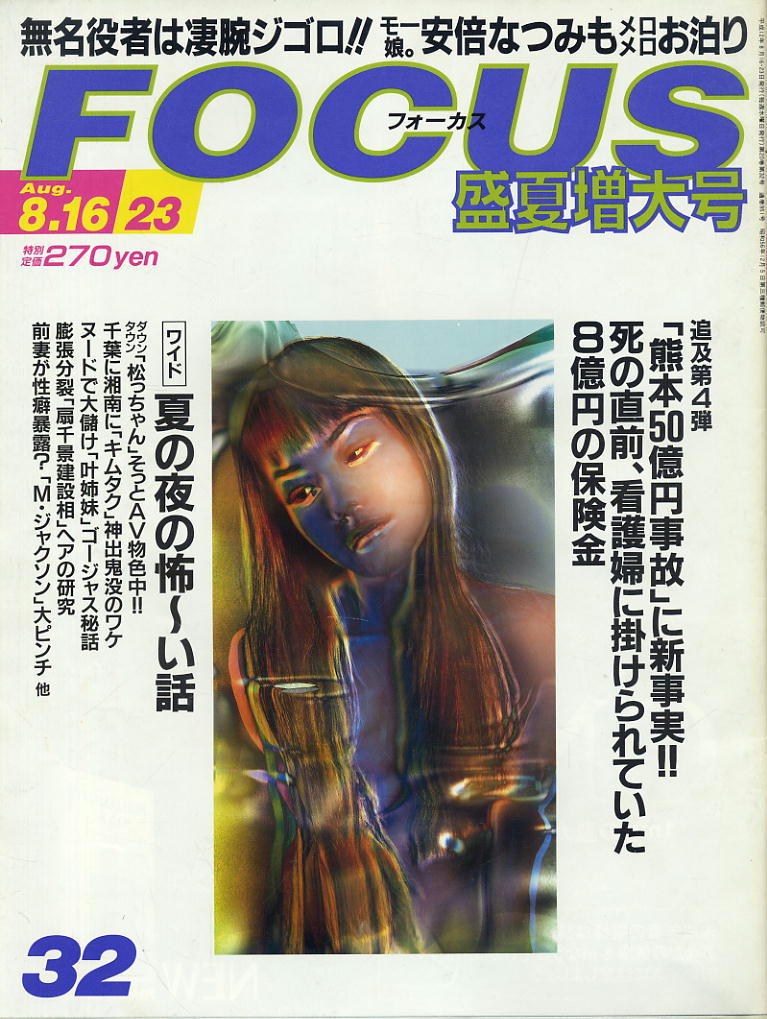 ★【フォーカス】★H12.08.23★ 安倍なつみ 熊本50億円事故 叶姉妹拍卖