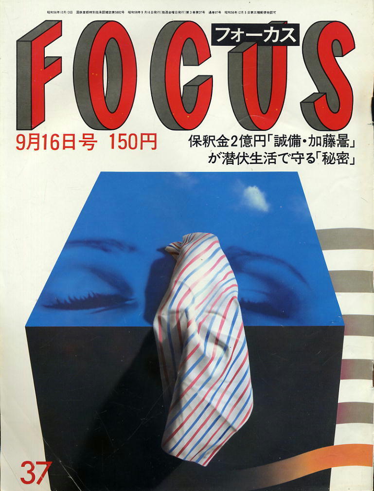 ★【フォーカス】★ S58.09.16 ★ 保釈金2億円 誠備・加藤暠拍卖