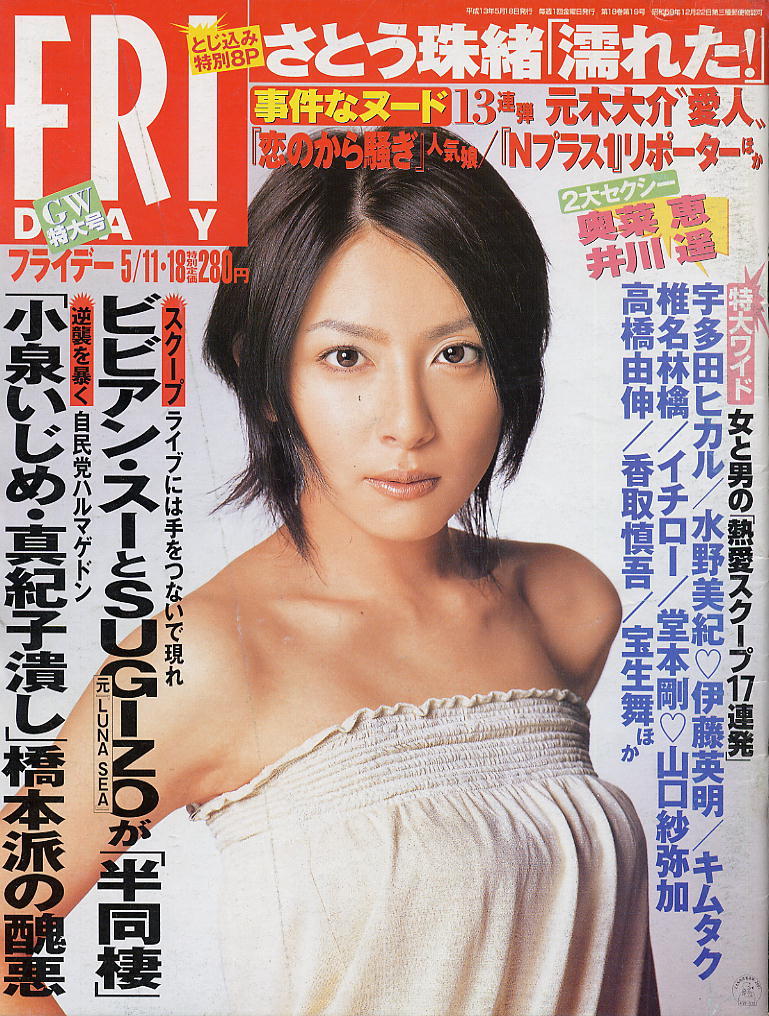 ★【フライデー】★H13.05.18★ さとう珠緒 奥菜恵 井川遥拍卖