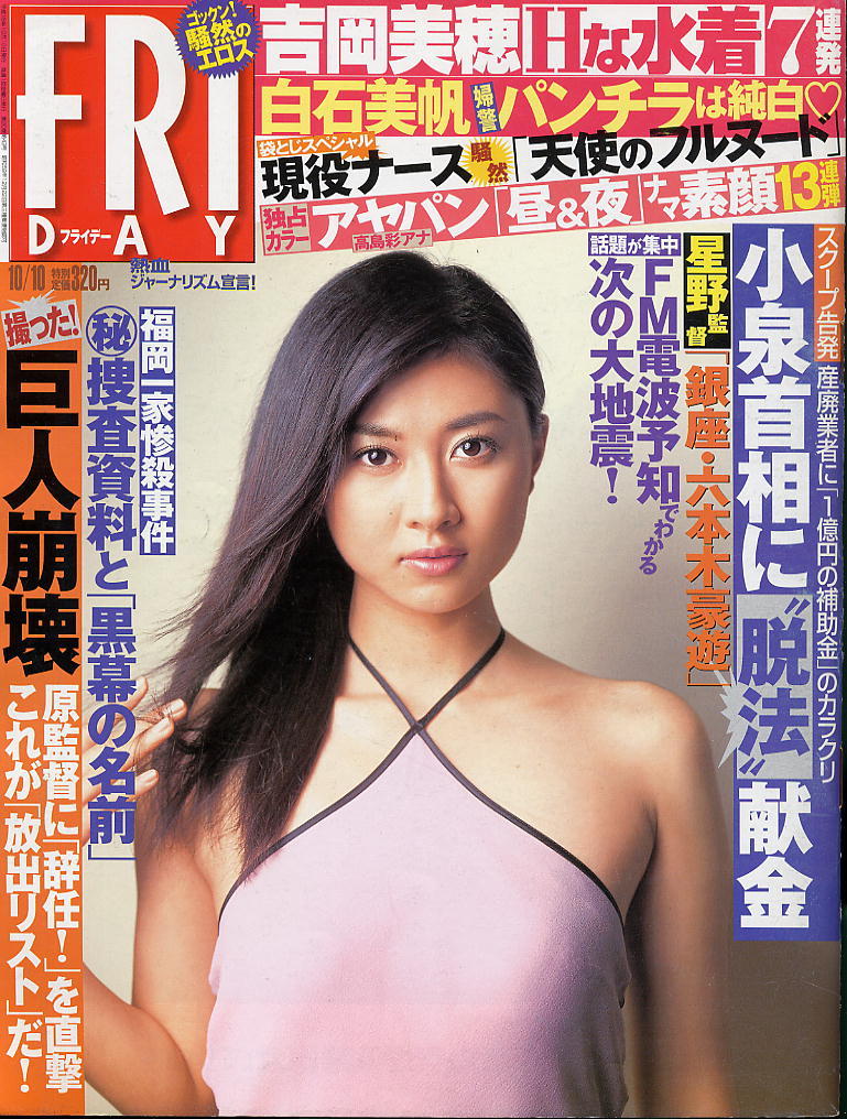 ★【フライデー】★H15.10.10★ 吉岡美穂 水谷さくら アヤパン 白石美帆 佐藤寛子 瀬戸由衣拍卖