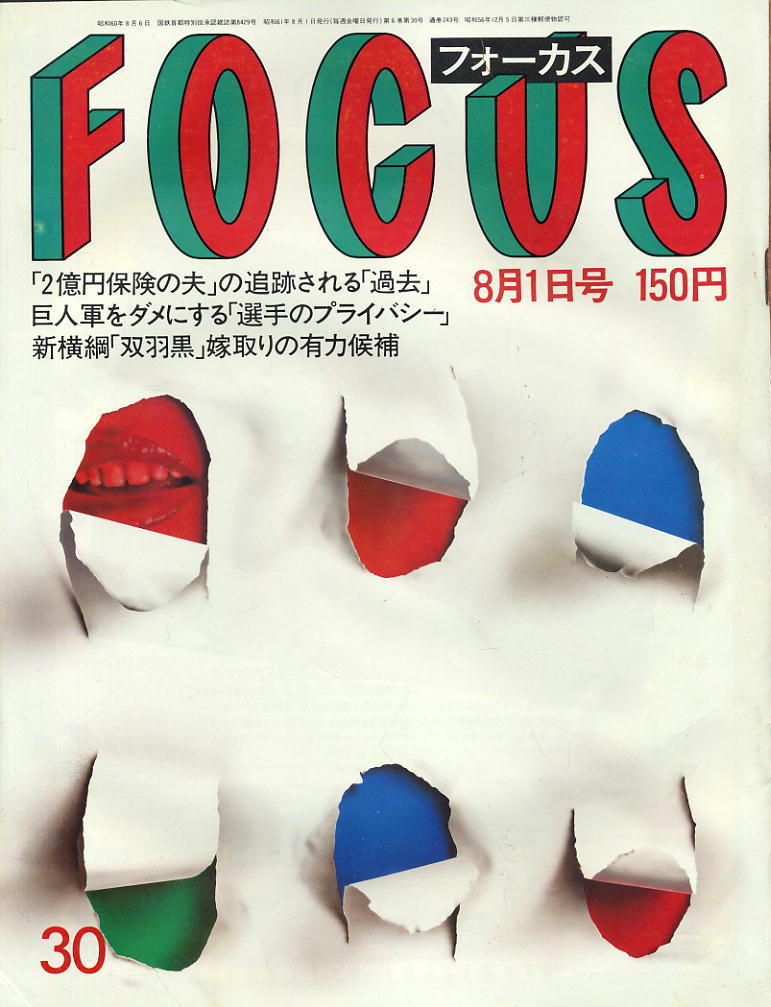 ★【フォーカス】★ S61.08.01 ★ 2億円保険の夫 巨人軍 双羽黒拍卖