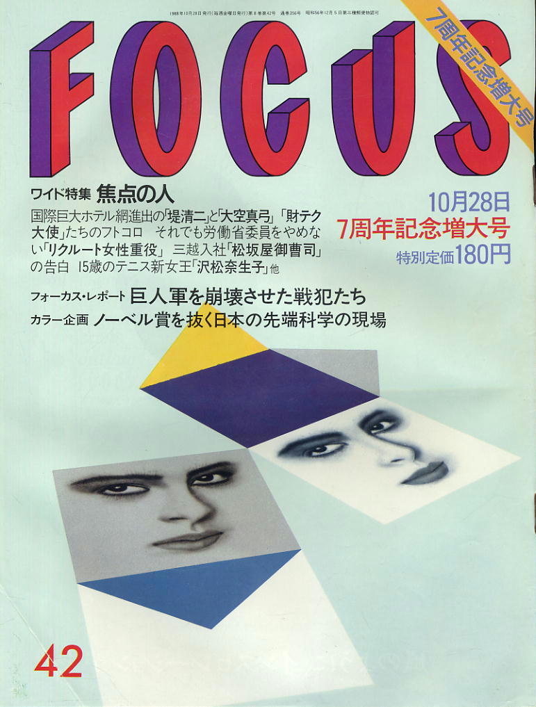 ★【フォーカス】★ 1988.10.28 ★ 堤清二と大空真弓 松坂屋御曹司 沢松奈生子拍卖