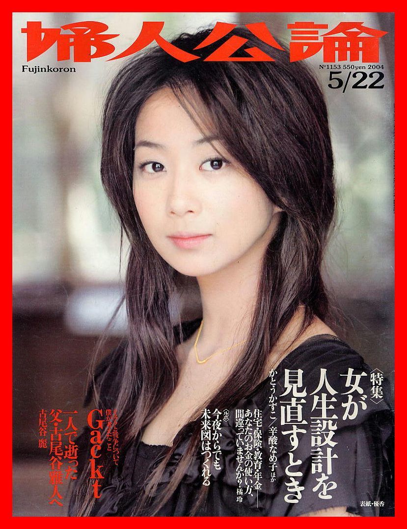 【婦人公論】2004年 NO.1153 ★ 優香 かとうかずこ ガクト 野村忠宏 一人で逝った父・古尾谷雅人へ拍卖