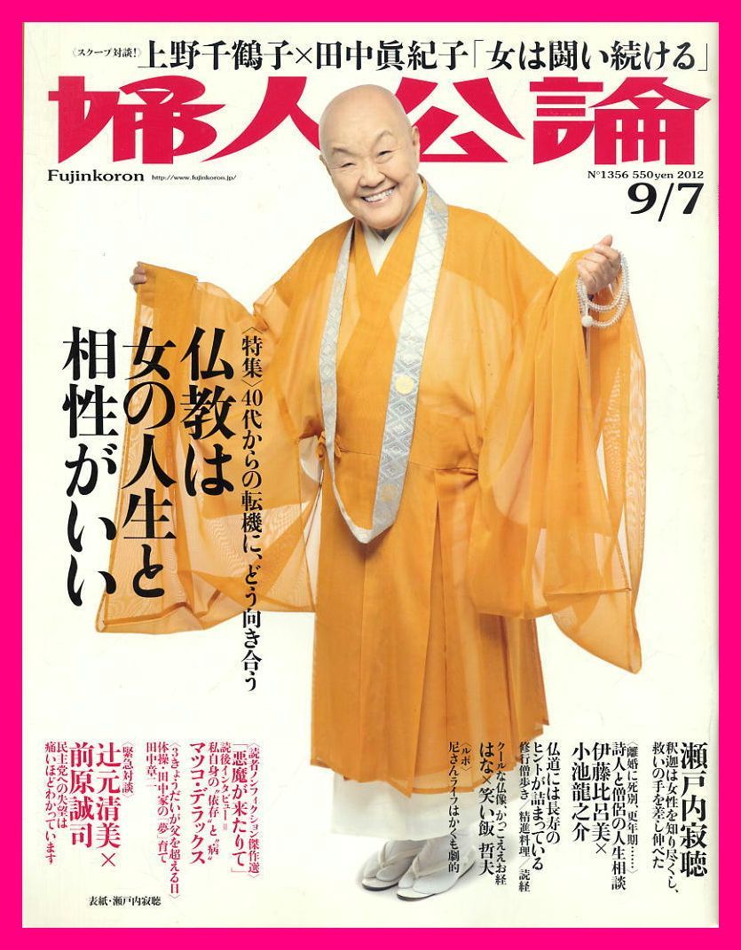 【婦人公論】2012年 NO.1356 ★ 瀬戸内寂聴 上野千鶴子×田中眞紀子 伊藤比呂美×小池龍之介 ともさかりえ拍卖