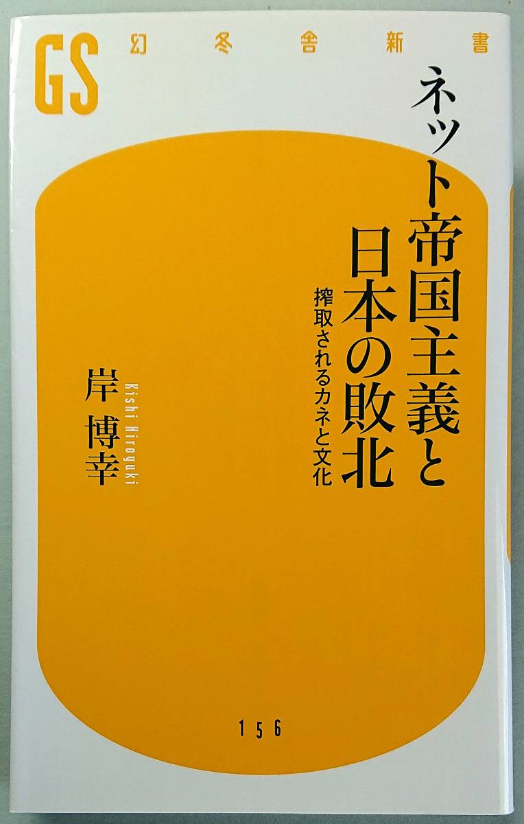 ◆㈱幻冬舎発行【ネット帝国主義と日本の敗北―搾取されるカネと文化】(幻冬舎新書156)岸 博幸著◆拍卖