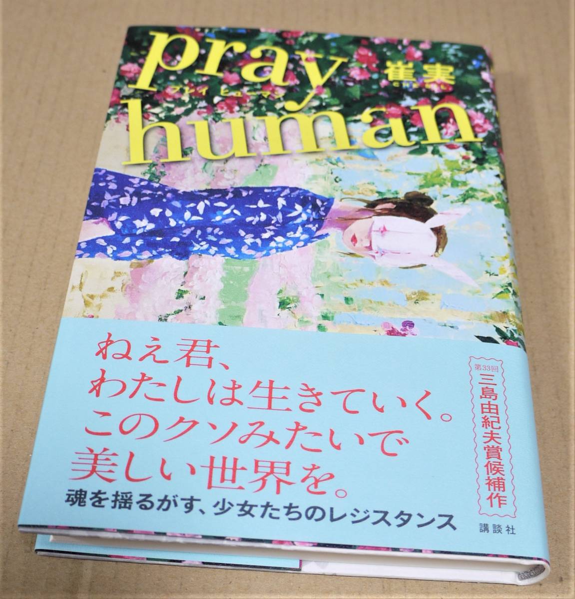 直筆サイン入り「pray human」(崔実) 2020年初版拍卖