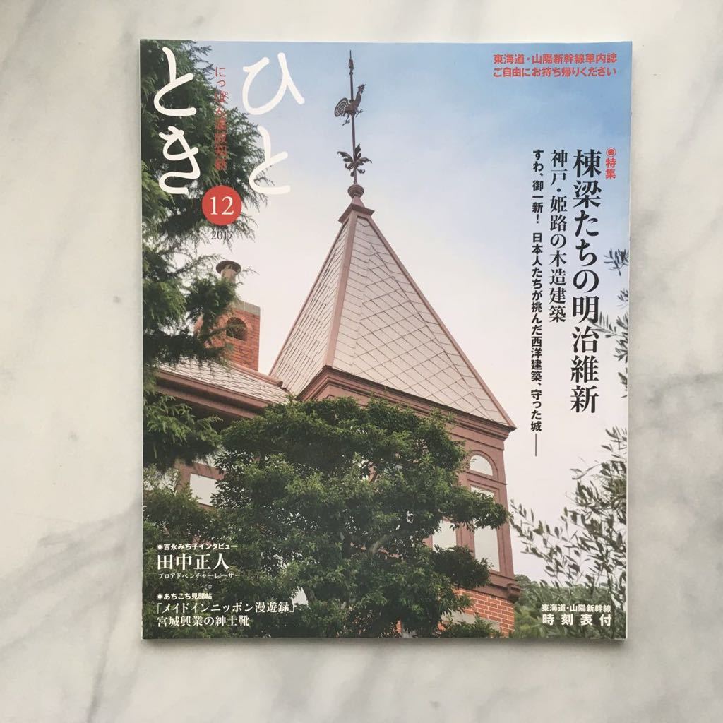 ひととき 2017年12月号 棟梁たちの明治維新 神戸・姫路の木造建築 田中正人(プロアドベンチャーレーサー) JR車内誌新幹線拍卖