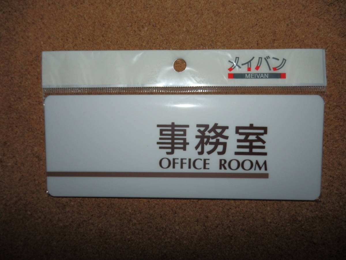 ②保管品新品★メイバン 「事務室 OFFICE ROOM」 プレート ホワイト拍卖