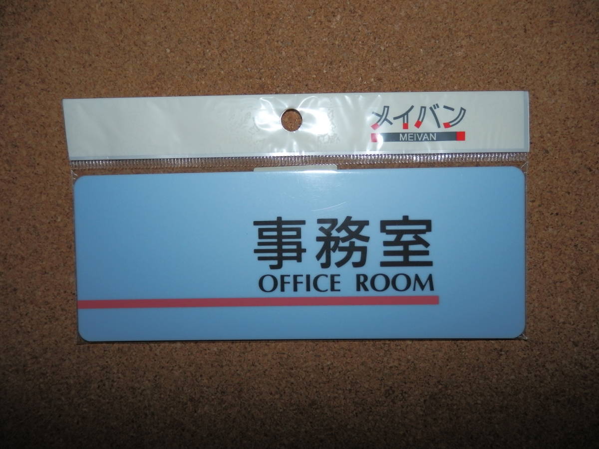 ⑤保管品新品★メイバン 「事務室 OFFICE ROOM」 プレート ライトブルー拍卖