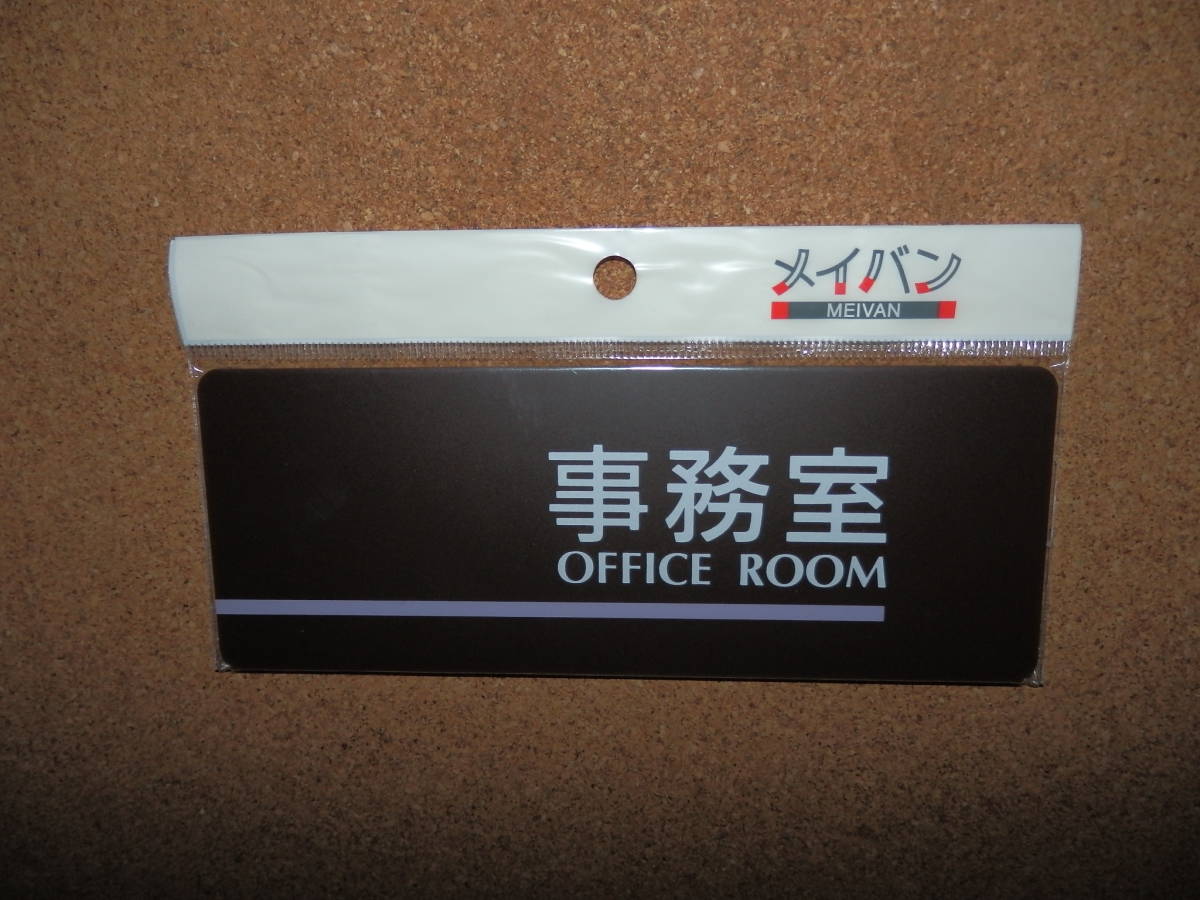 ③保管品新品★メイバン 「事務室 OFFICE ROOM」 プレート ダークブラウン拍卖