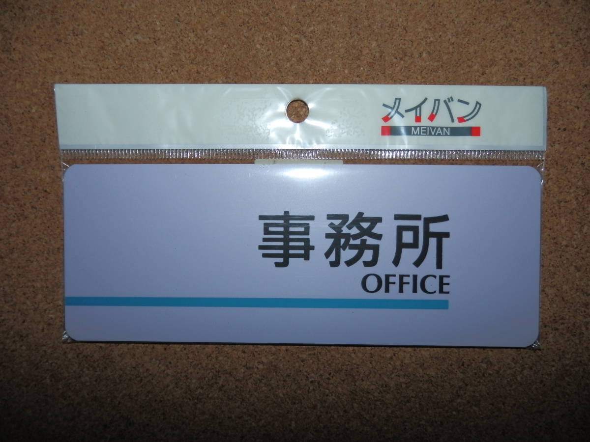 ③保管品新品★メイバン 「事務所 OFFICE」 プレート ライトパープル拍卖