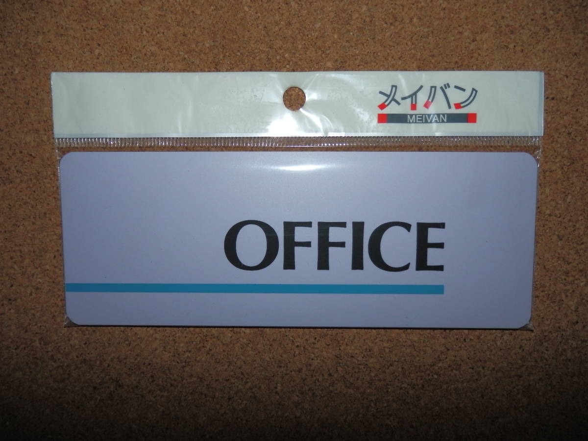②保管品新品★メイバン 「OFFICE」 プレート ライトパープル拍卖