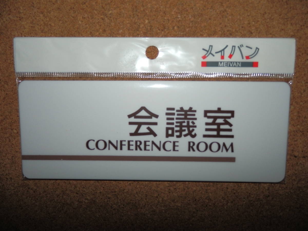 ②保管品新品★メイバン 「会議室 CONFERENCE ROOM」 プレート ホワイト拍卖