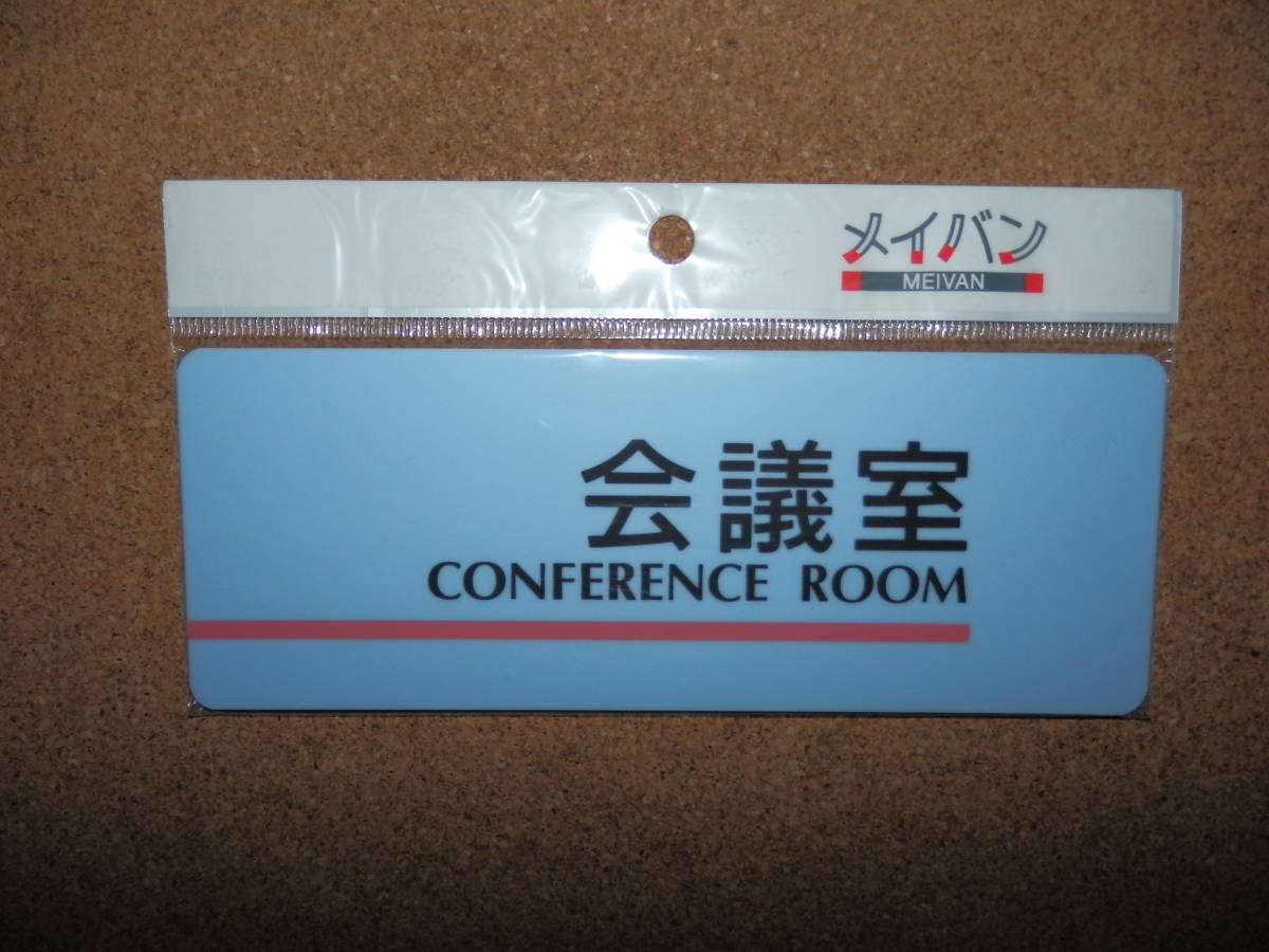 ④保管品新品★メイバン 「会議室 CONFERENCE ROOM」 プレート ライトブルー拍卖