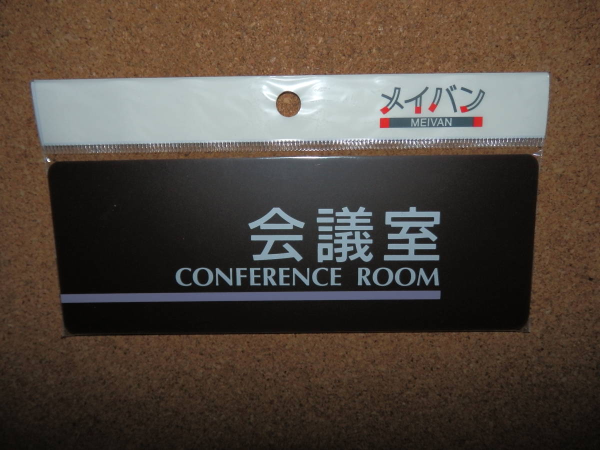 ③保管品新品★メイバン 「会議室 CONFERENCE ROOM」 プレート ダークブラウン拍卖