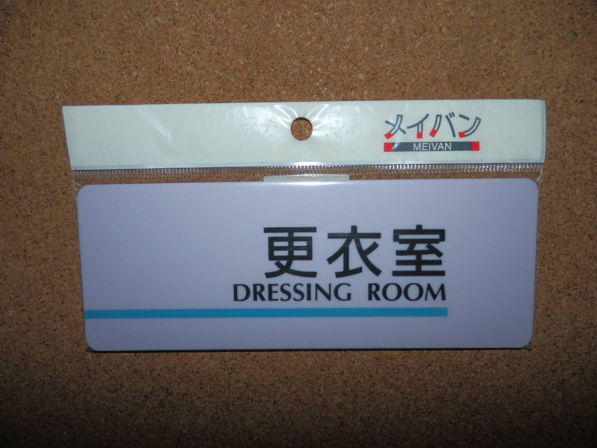 ②保管品新品★メイバン 「更衣室 DRESSING ROOM」 プレート ライトパープル拍卖