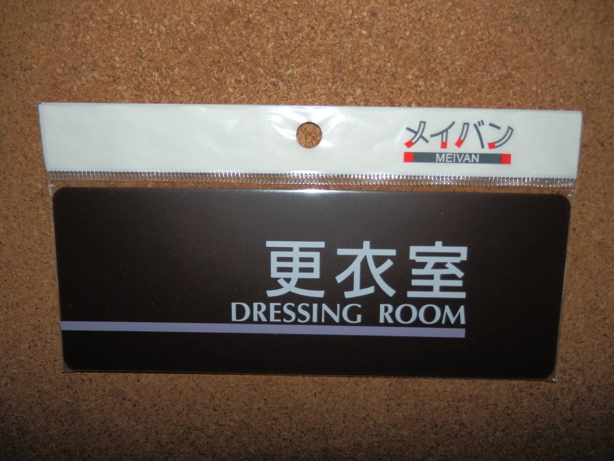 ④保管品新品★メイバン 「更衣室 DRESSING ROOM」 プレート ダークブラウン拍卖