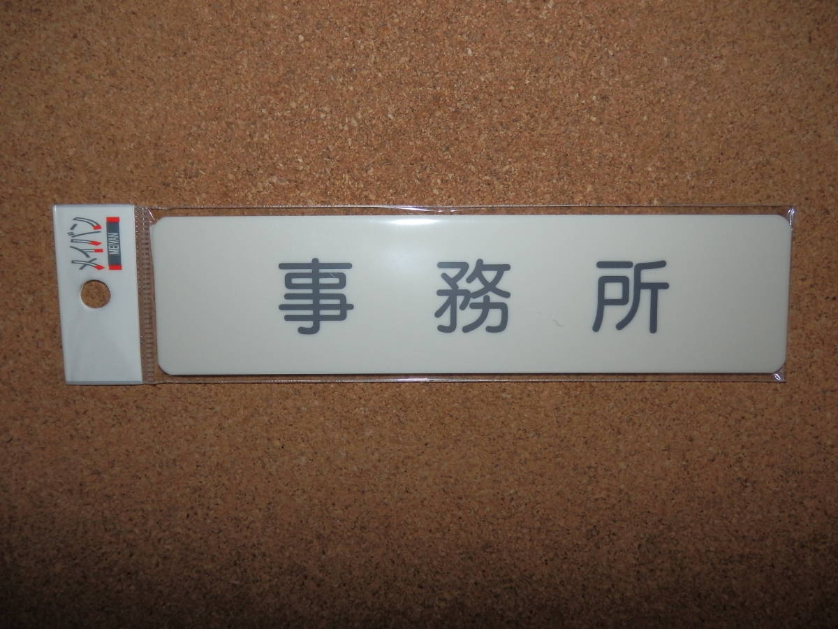 ⑤保管品新品★メイバン 「事務所」 プレート オフホワイト拍卖