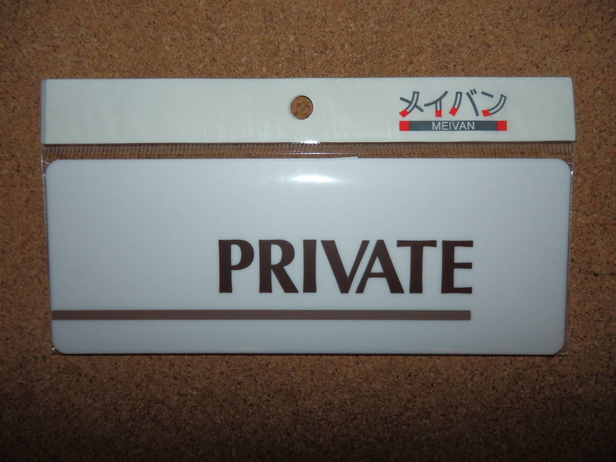 ④保管品新品★メイバン 「PRIVATE」 プレート ホワイト拍卖