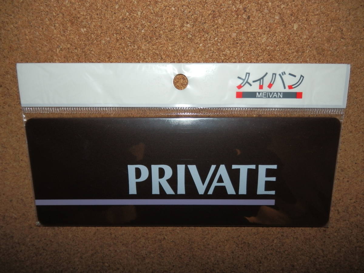 ②保管品新品★メイバン 「PRIVATE」 プレート ダークブラウン拍卖