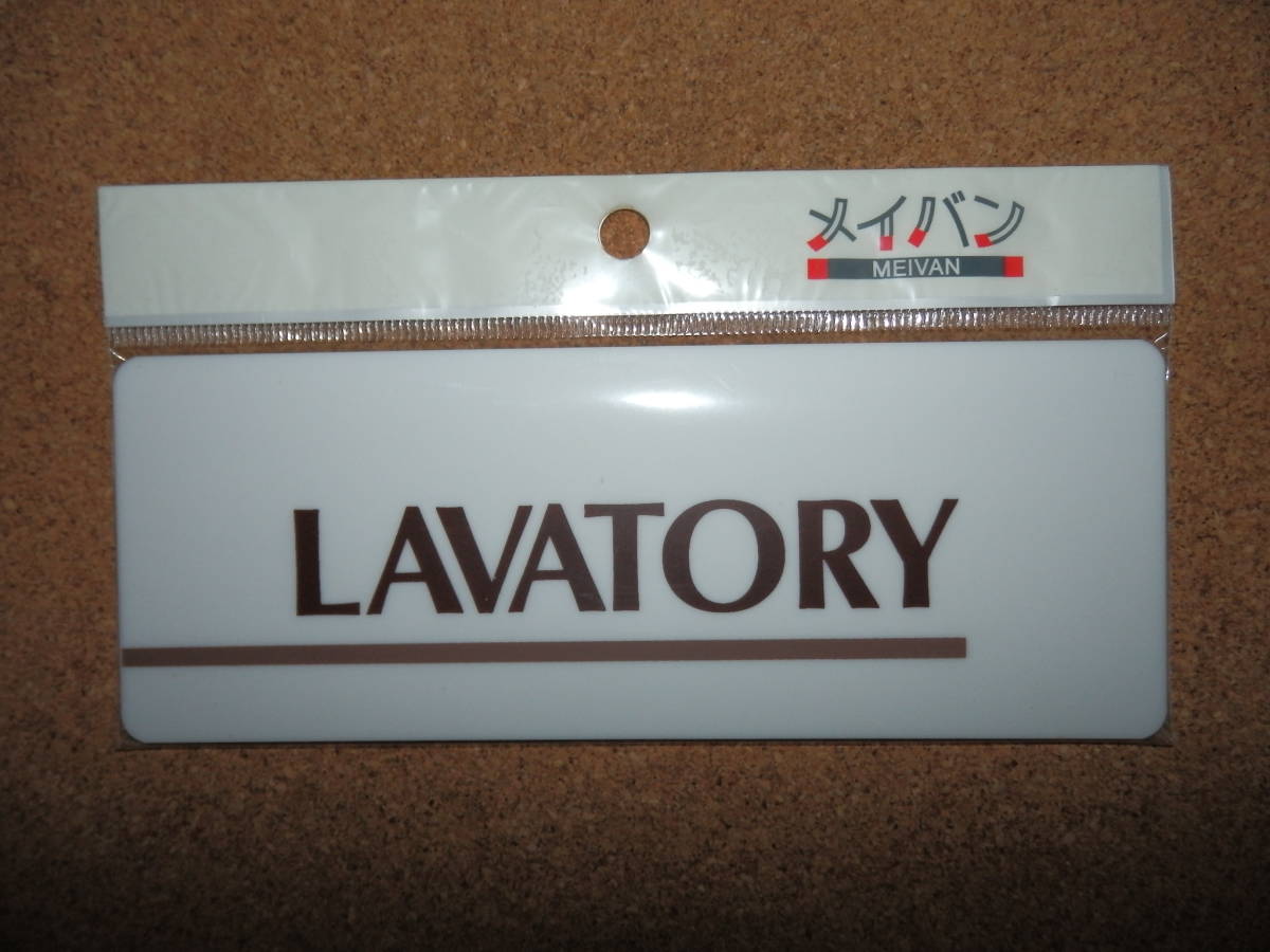 ⑤保管品新品★メイバン 「LAVATORY」 プレート ホワイト拍卖