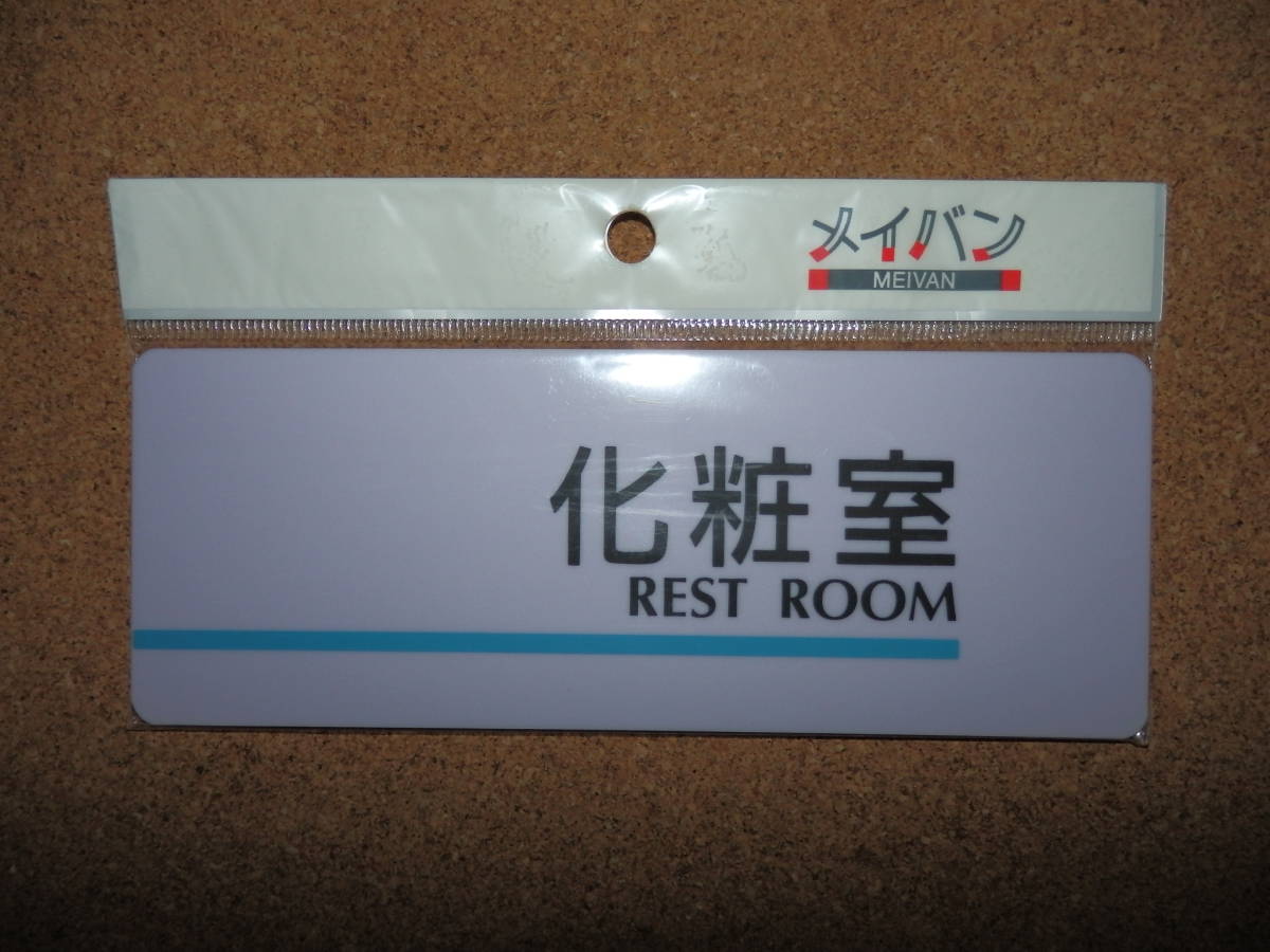 ⑤保管品新品★メイバン 「化粧室 REST ROOM」 プレート ライトパープル拍卖